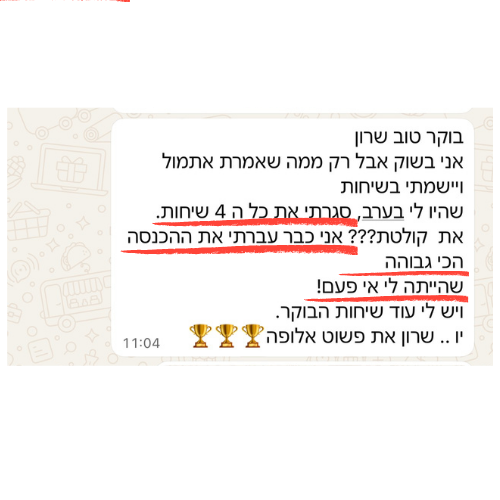 הודעת ווטסאפ מתלמיד על שיחות המכירה הכי גבוהות שהיו לו
